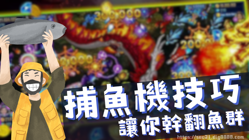 捕魚機娛樂城