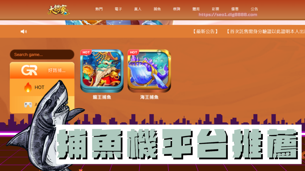 捕魚機平台推薦