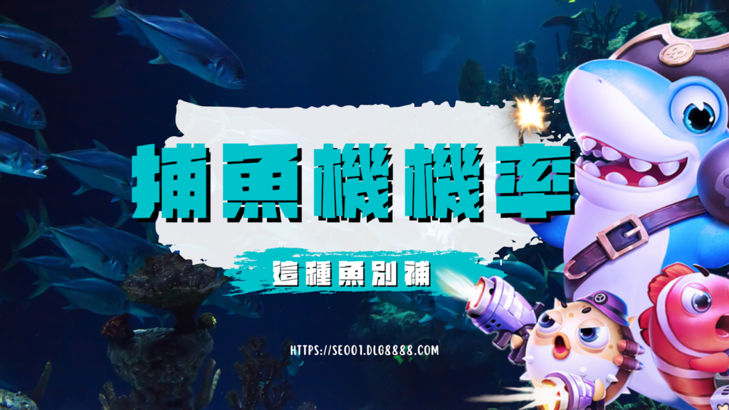 捕魚機機率這種魚別補