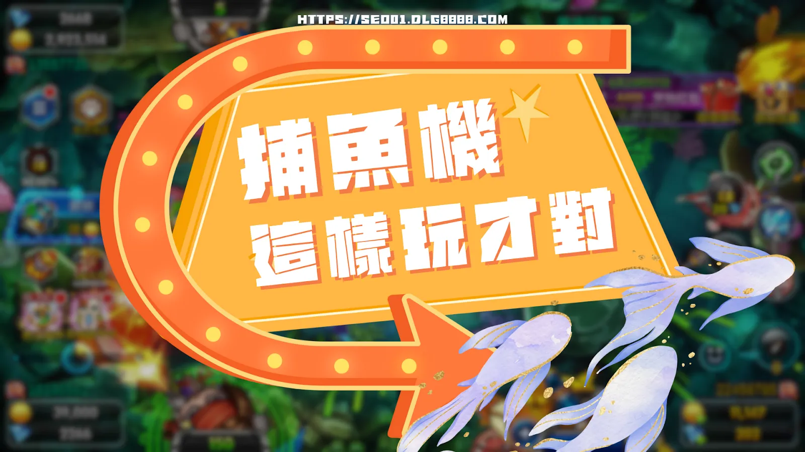 捕魚機玩法