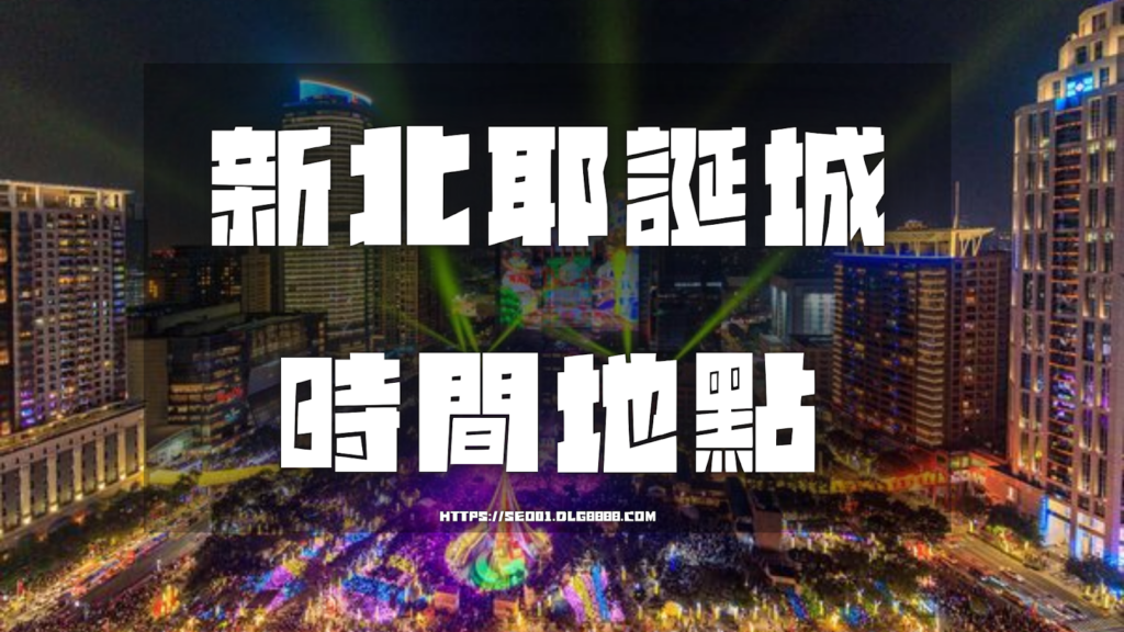 新北耶誕城時間地點