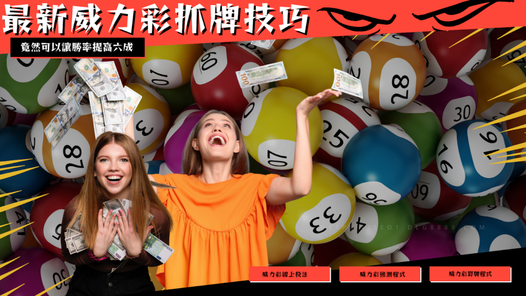 最新威力彩抓牌技巧