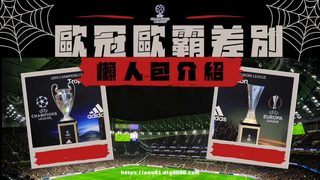 歐冠歐霸差別