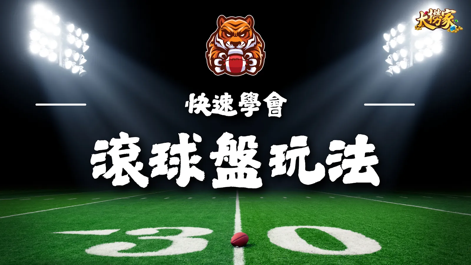 滾球盤玩法介紹