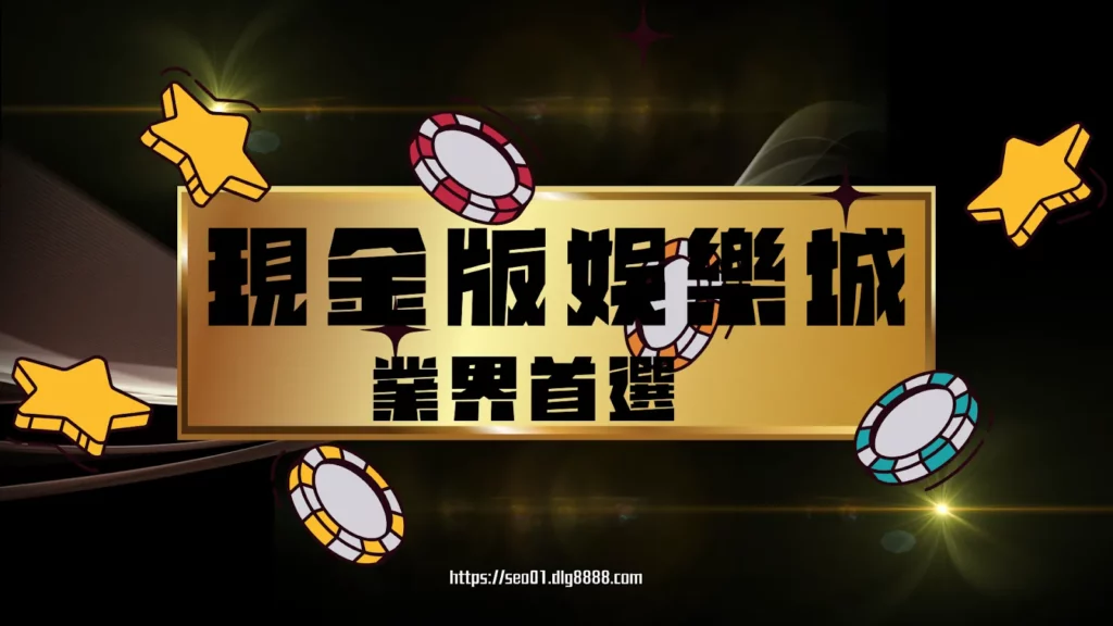 現金版娛樂城推薦
