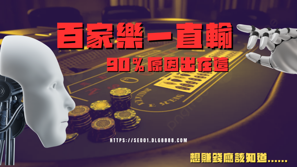 百家樂一直輸