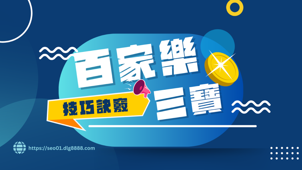 百家樂三寶技巧訣竅