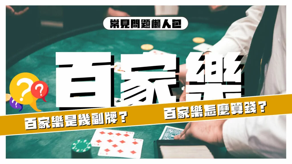 百家樂玩法