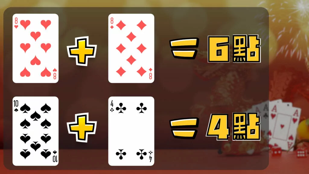 百家樂玩法
