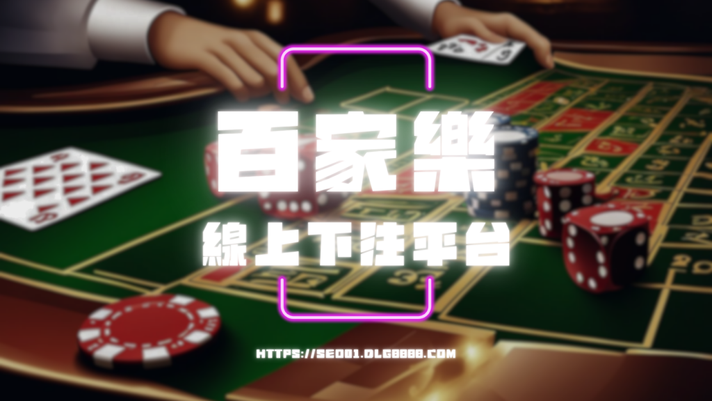 百家樂線上下注平台