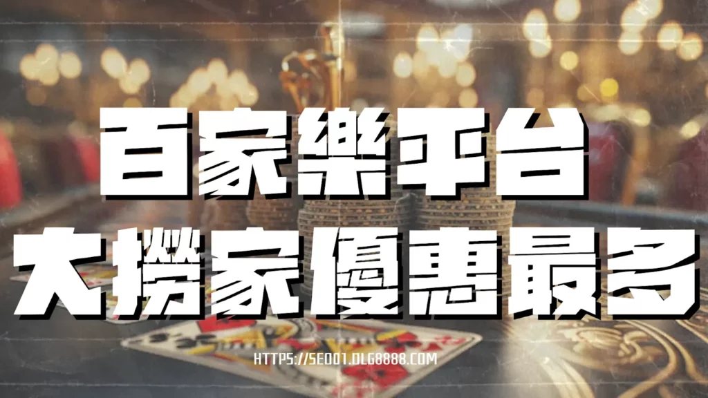 百家樂線上下注平台