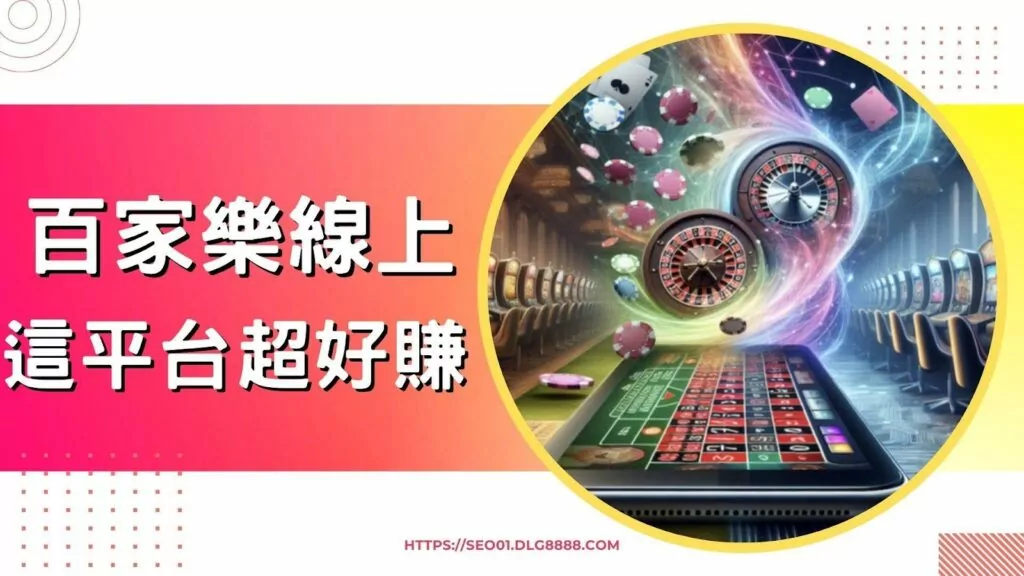 百家樂線上玩推薦