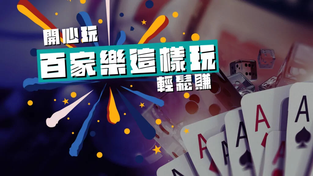 百家樂玩法