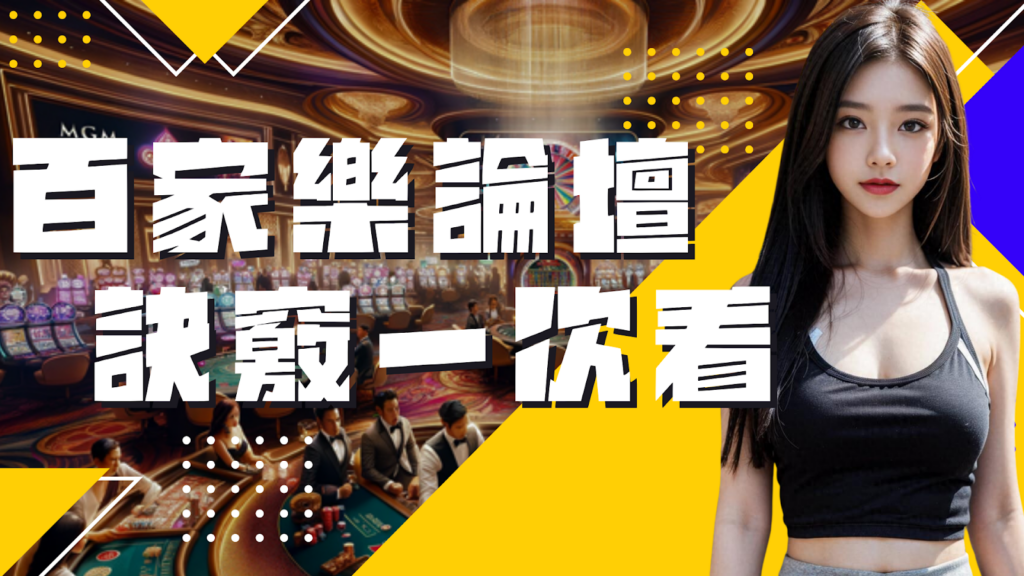 百家樂論壇訣竅一次看
