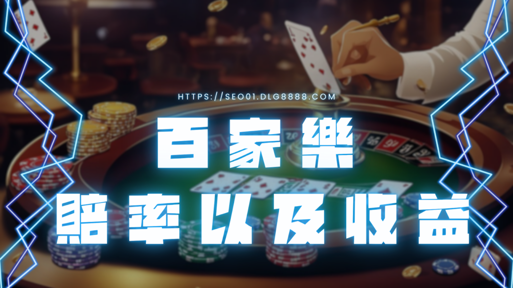 百家樂賠率以及收益