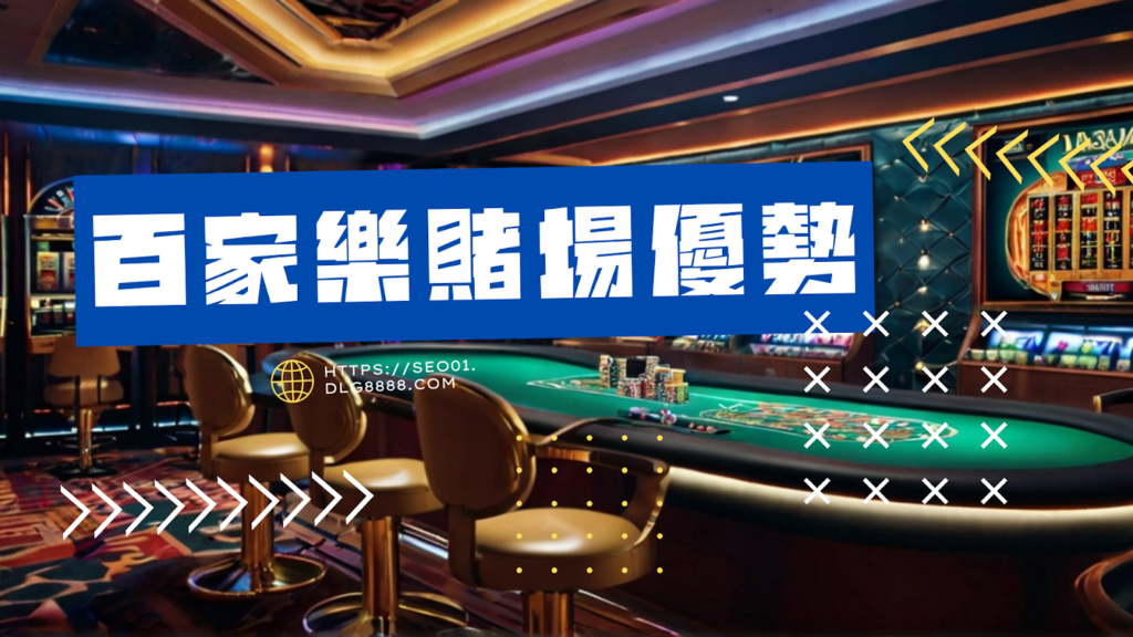 百家樂賭場優勢