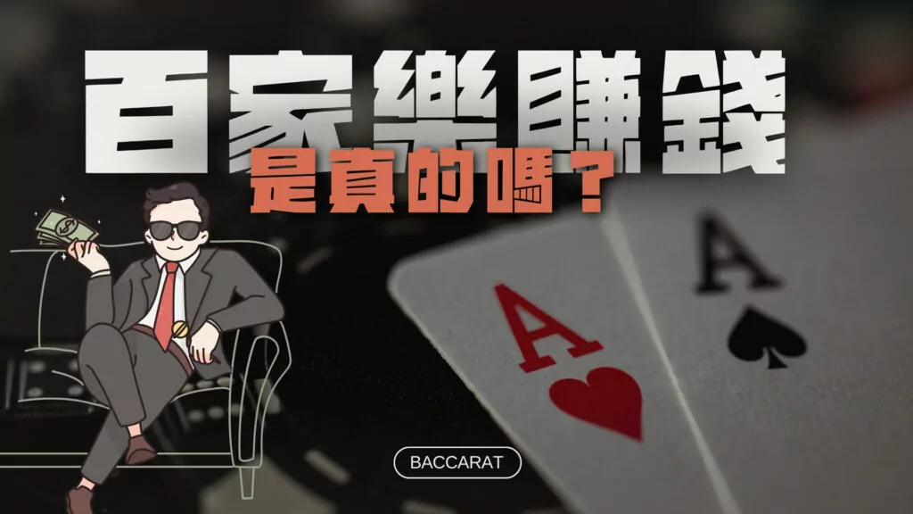 百家樂玩法