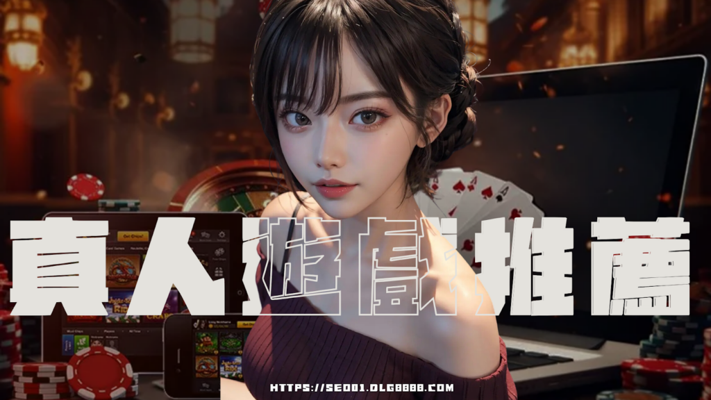 真人遊戲推薦這兩款