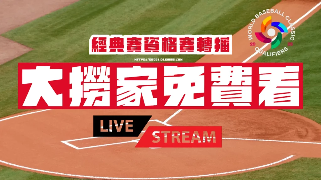 經典賽資格賽轉播免費看