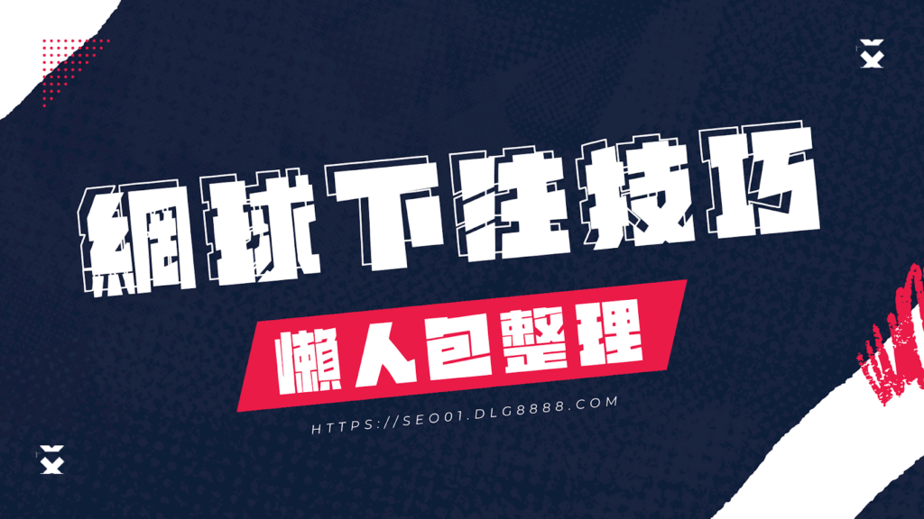 網球下注技巧整理