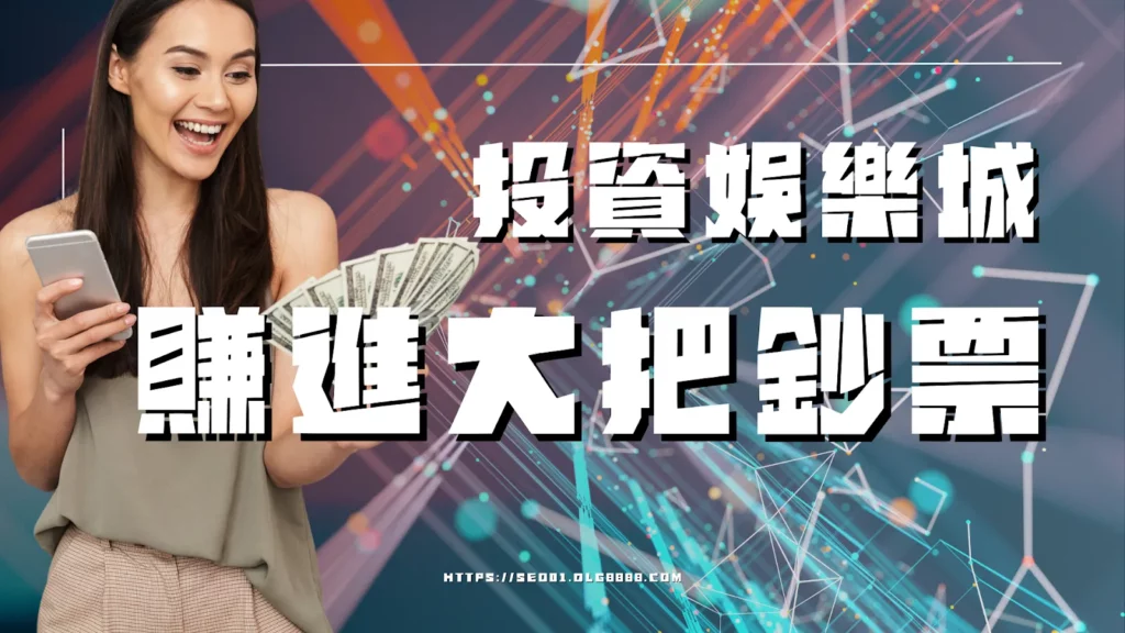 網路賺錢方法-投資線上娛樂城