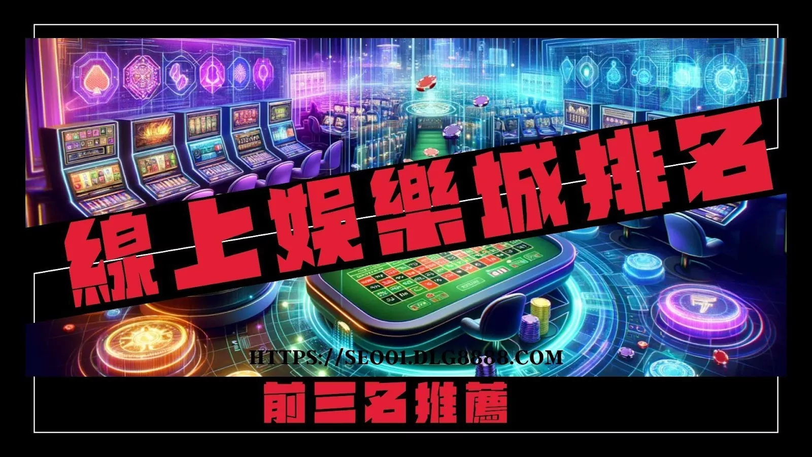 線上娛樂城排名