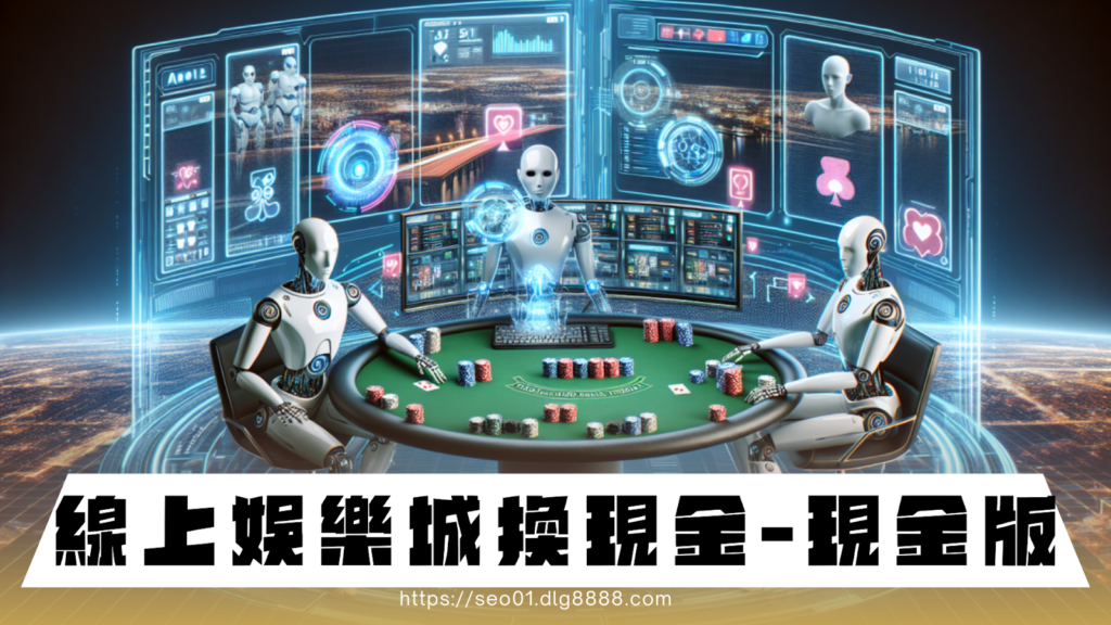 線上娛樂城換現金-現金版