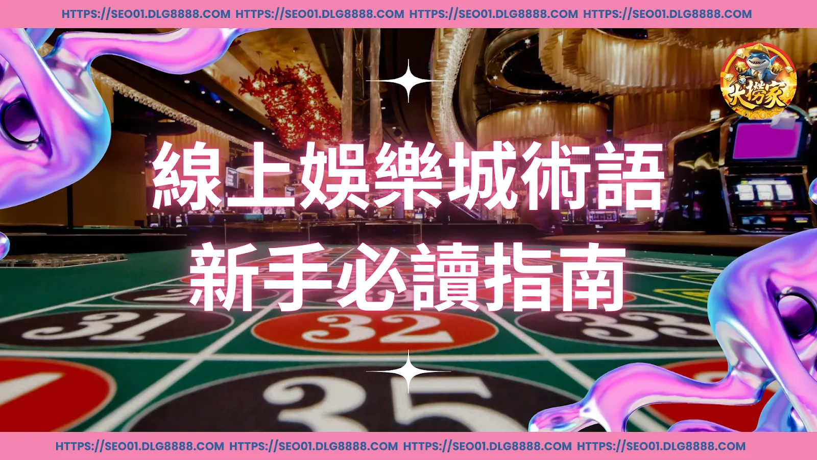 線上娛樂城術語