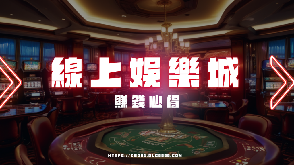 線上娛樂城賺錢心得