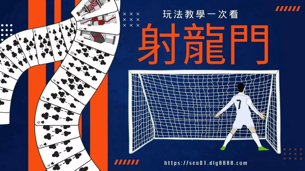 線上射龍門玩法