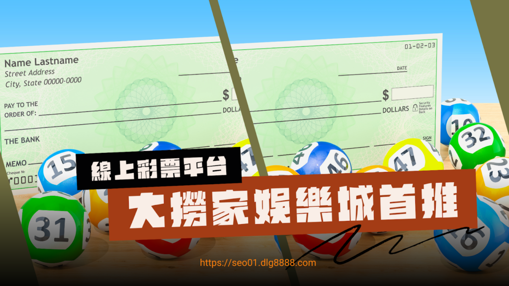 線上彩票平台推薦