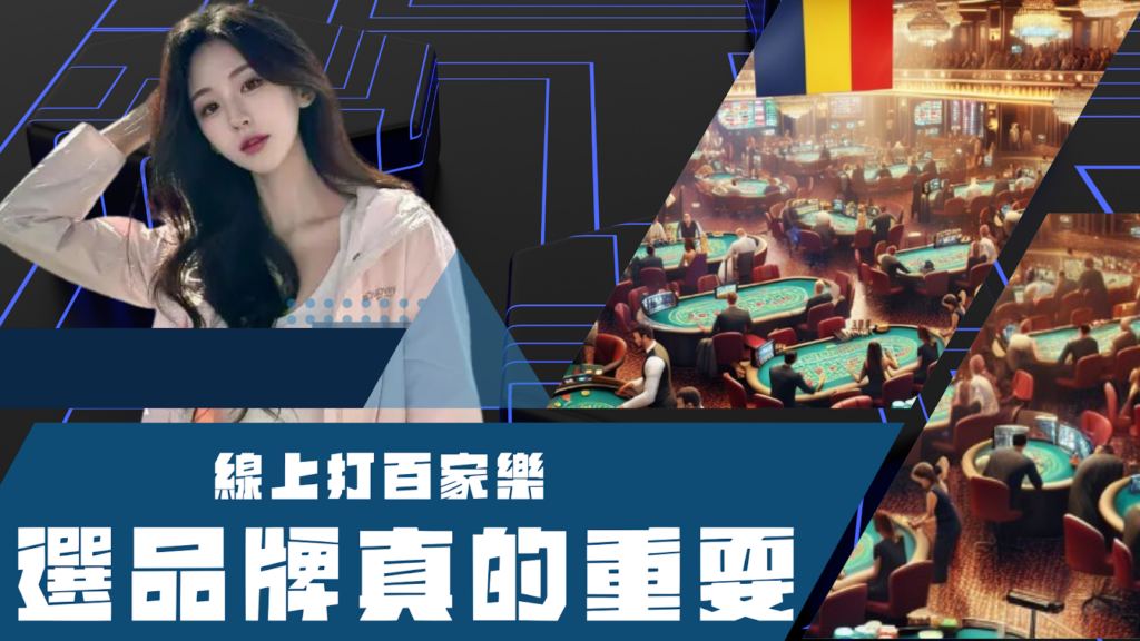 線上打百家樂選品牌