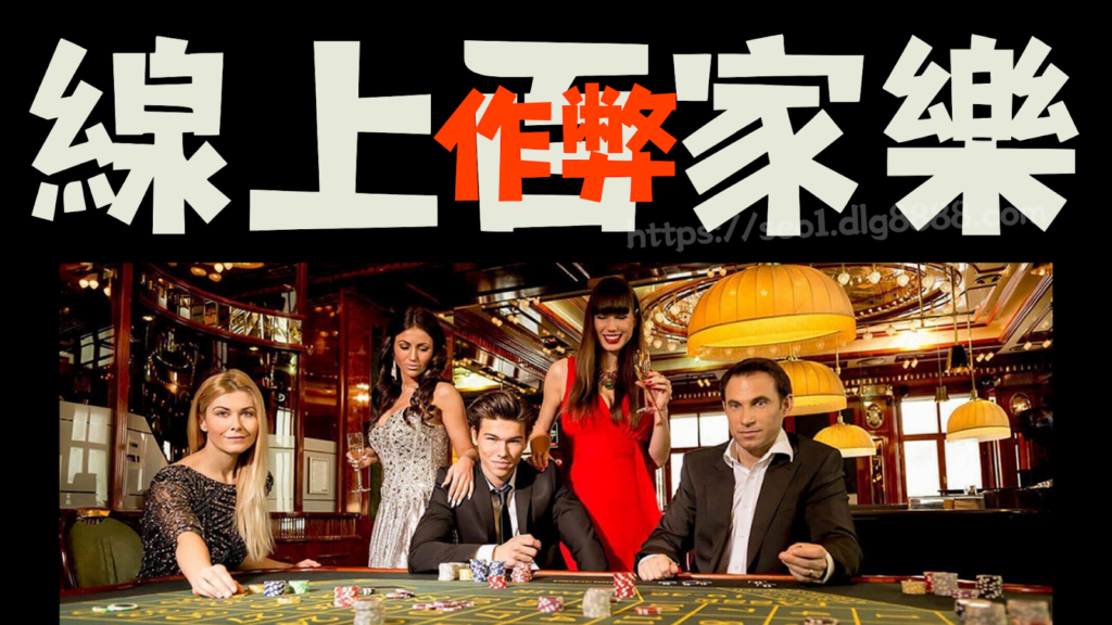 線上百家樂作弊