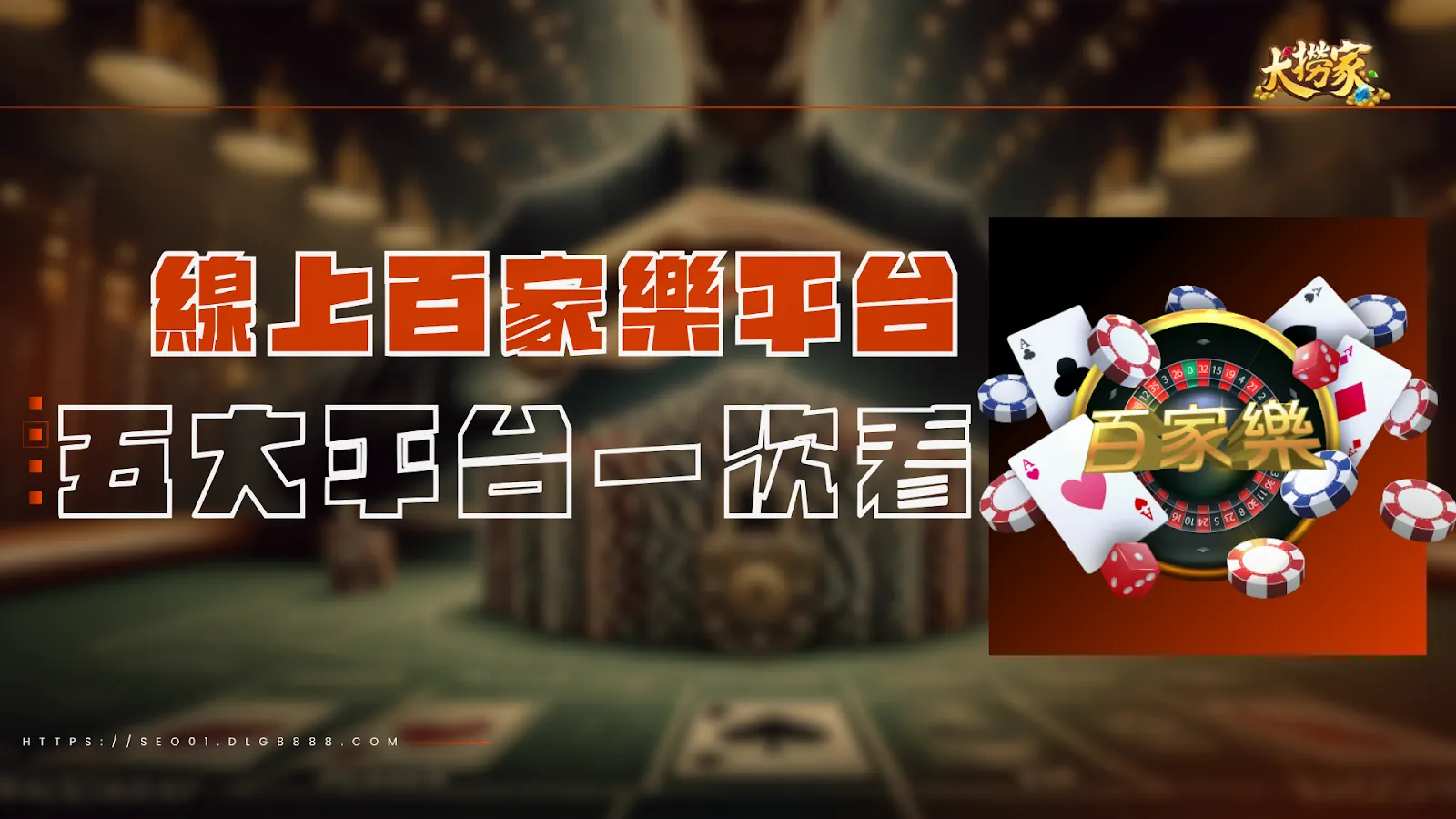 線上百家樂平台介紹