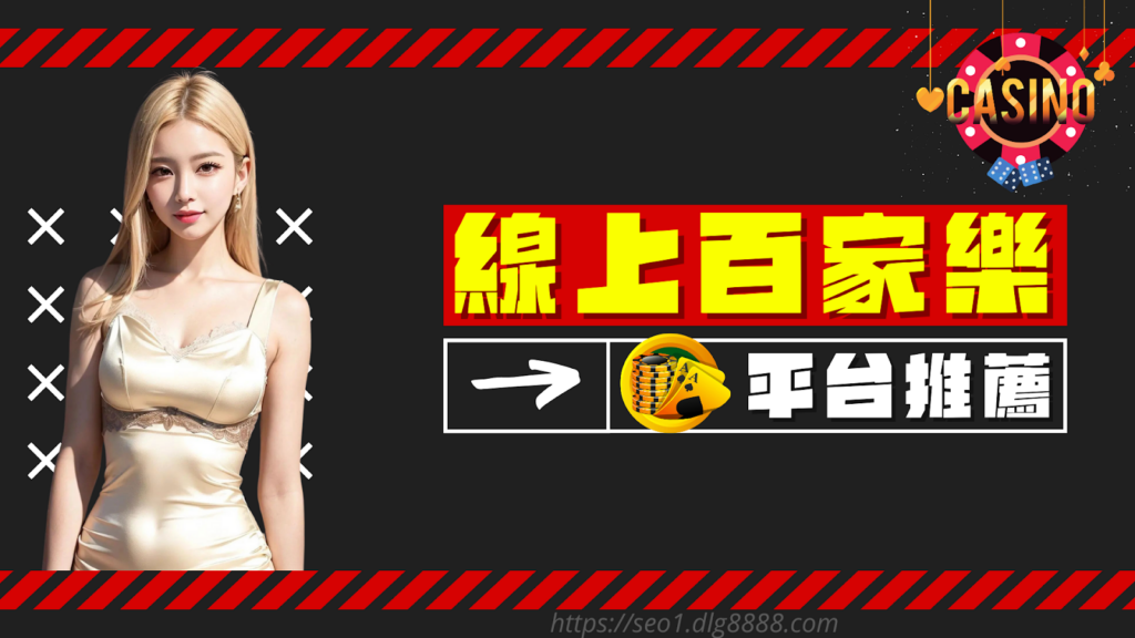 線上百家樂平台推薦