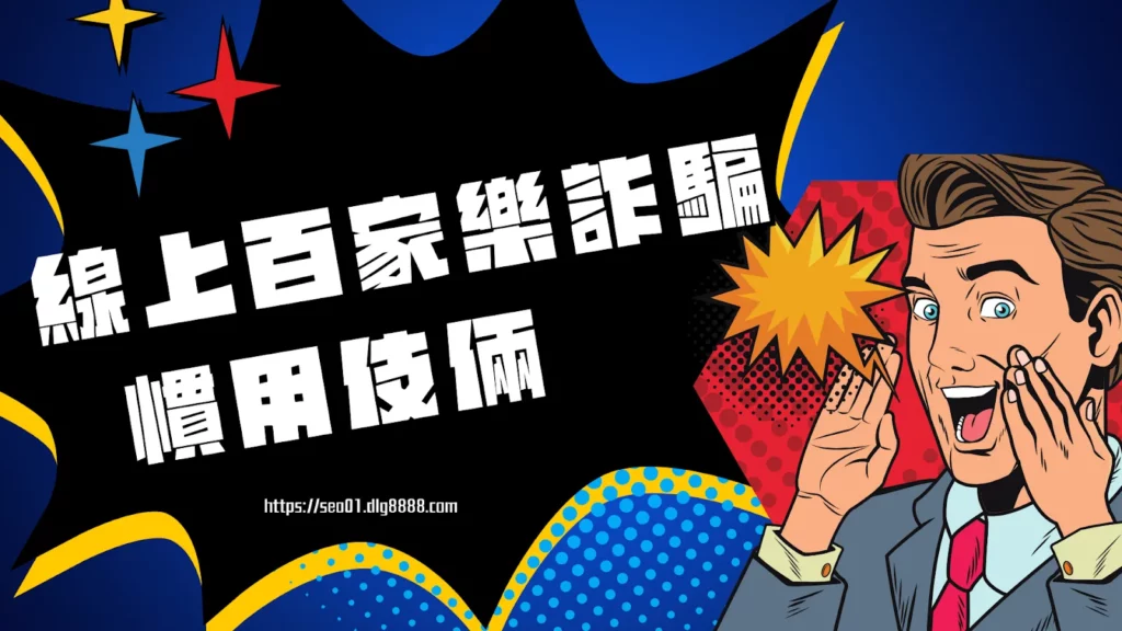 線上百家樂詐騙慣用伎倆