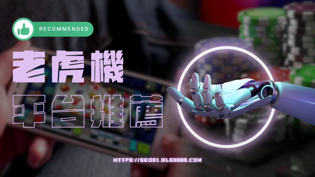 線上老虎機還是這間最實在
