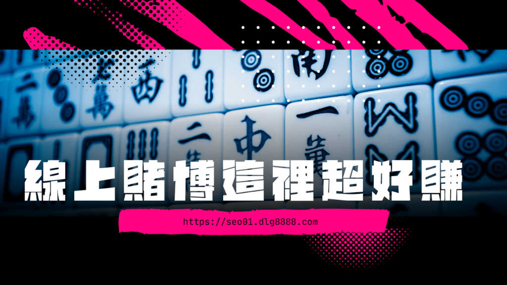 線上賭博這裡超好賺