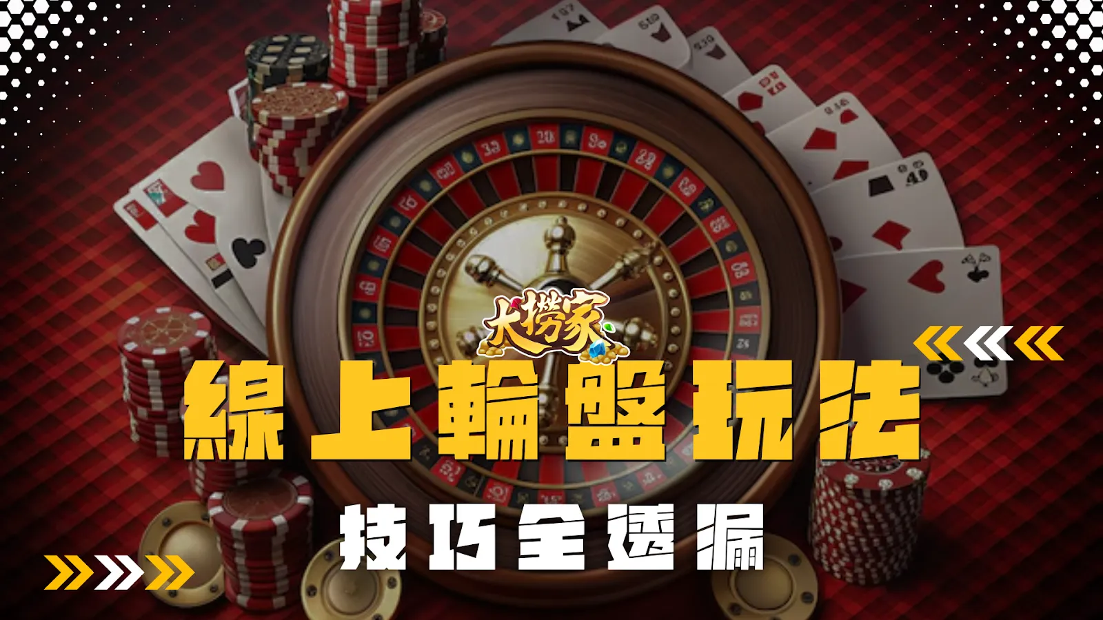 線上輪盤玩法