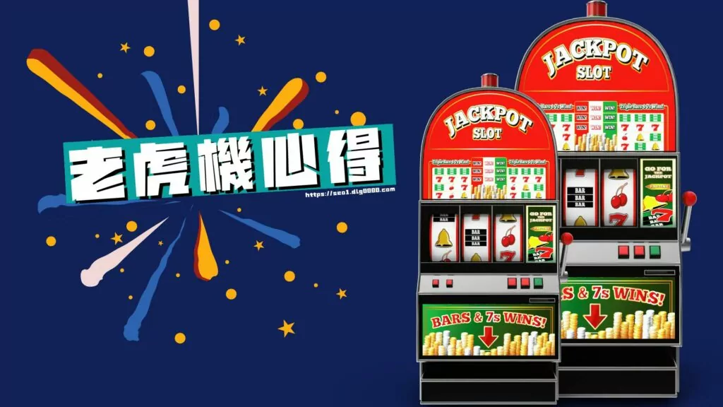 老虎機心得總結
