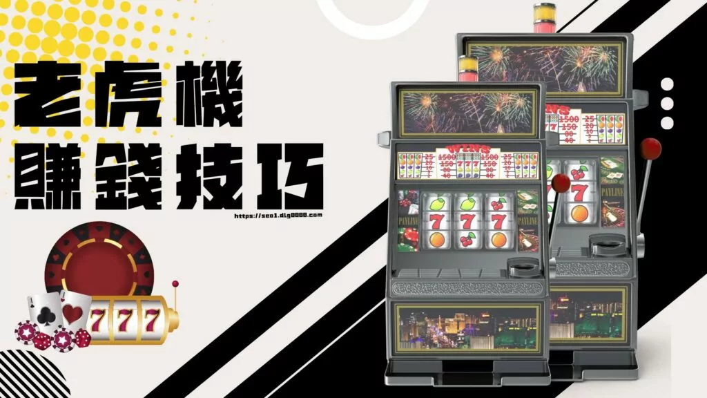 老虎機賺錢技巧