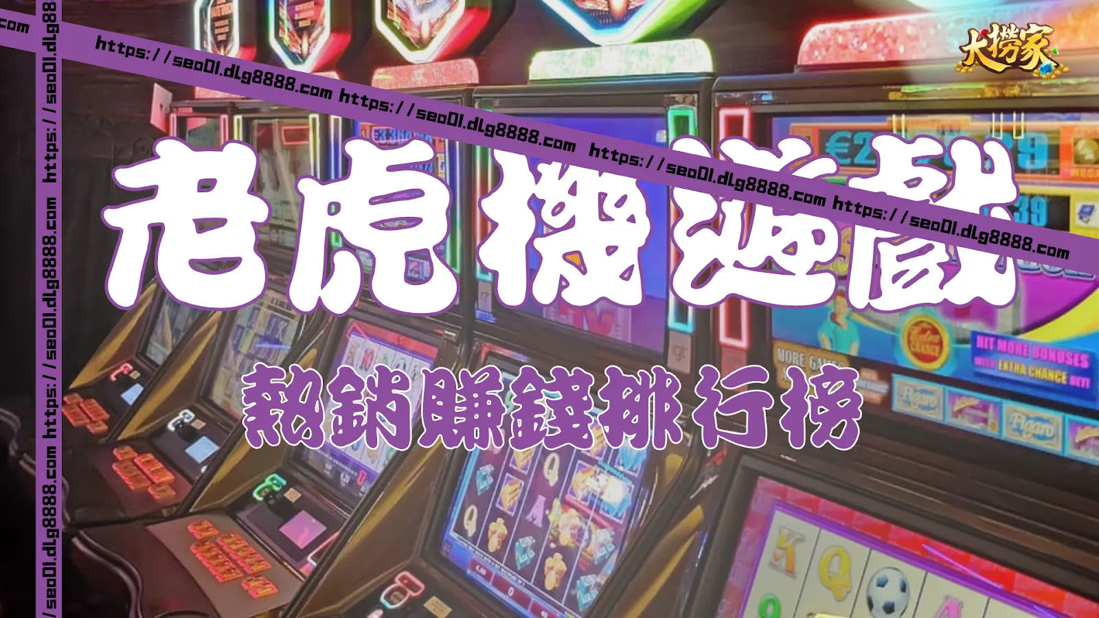 老虎機遊戲推薦