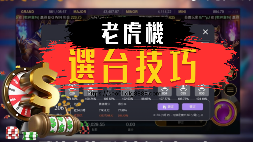 老虎機選台