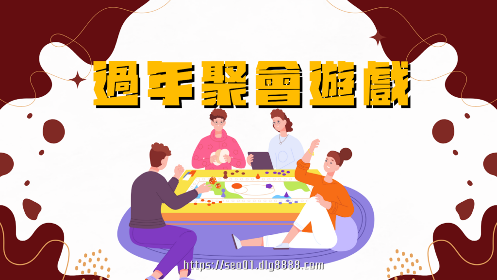 聚會遊戲