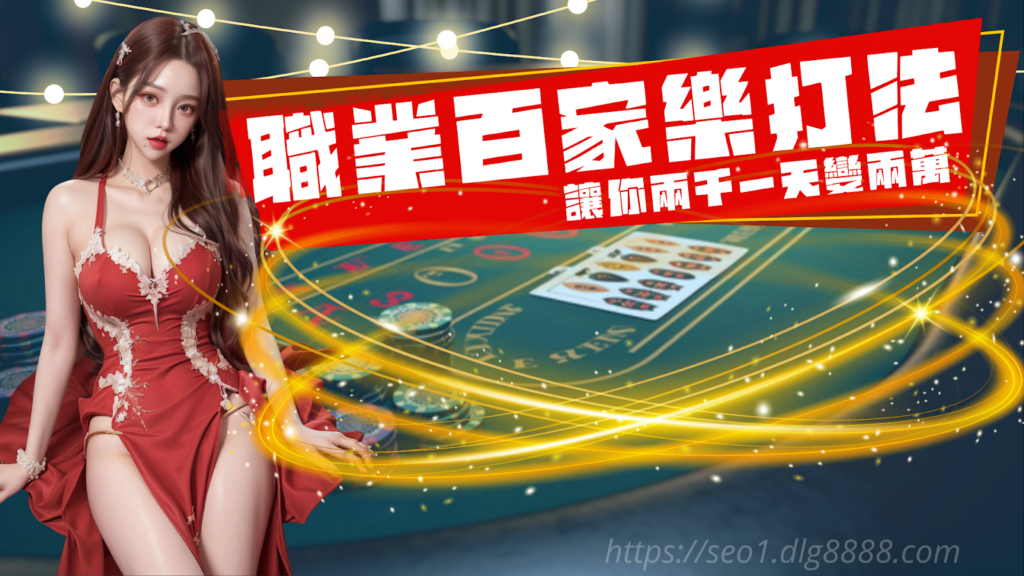 職業百家樂打法
