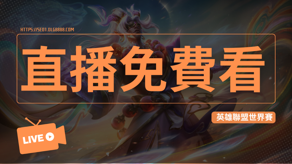 英雄聯盟世界賽直播免費看