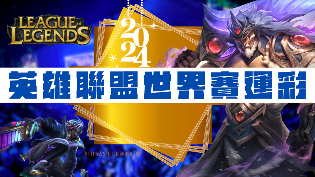 英雄聯盟世界賽運彩