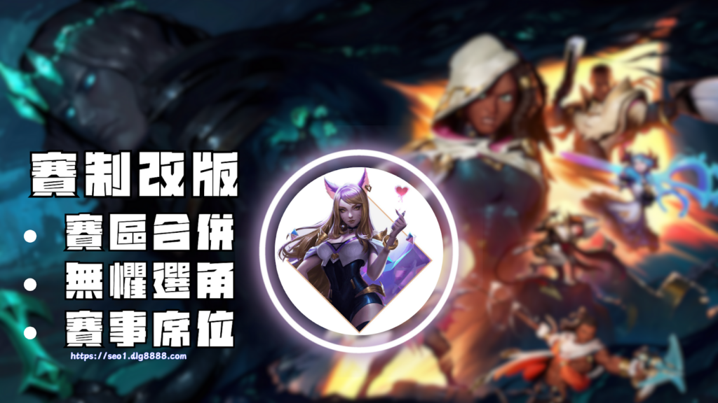 英雄聯盟賽制改版