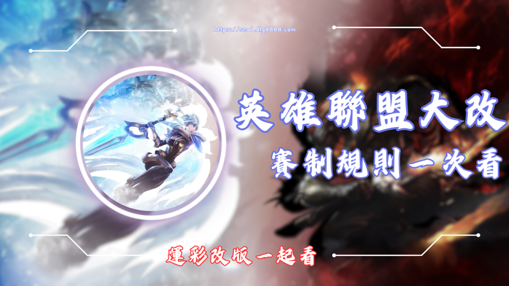 英雄聯盟賽制改版規則一次看