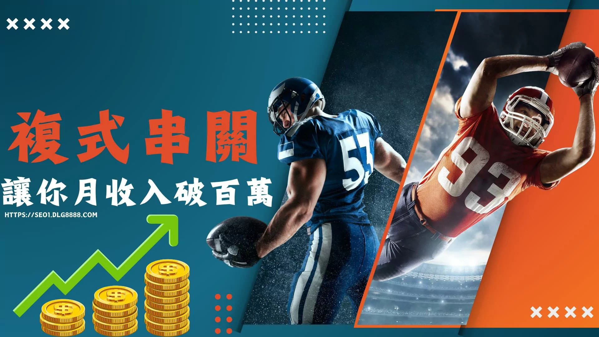 複式串關